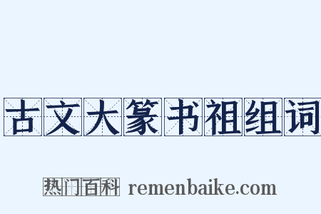 古文大篆书祖组词是什么意思的图片